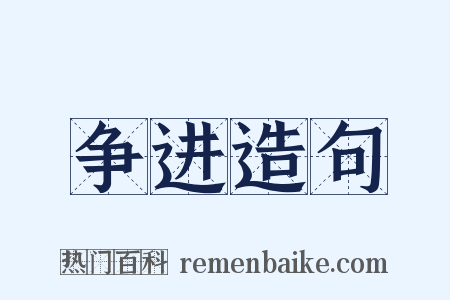 争进造句是什么意思的图片